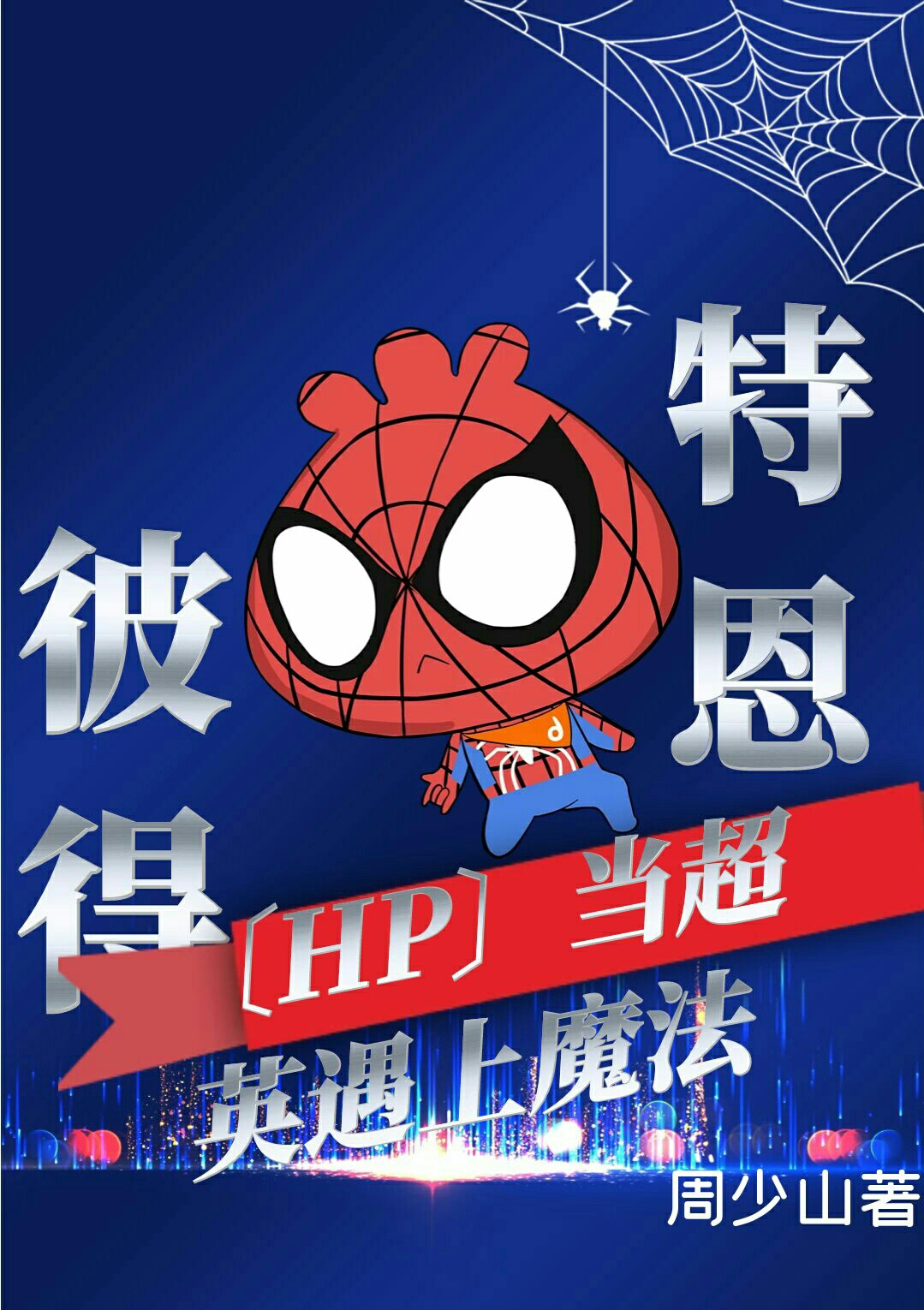 [HP+蜘蛛侠]当超英遇上魔法