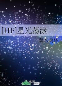 [HP]星光荡漾