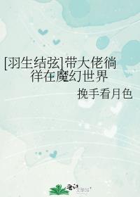 [羽生结弦]带大佬徜徉在魔幻世界