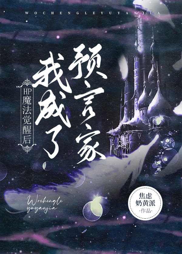 [HP]魔法觉醒后我成了预言家