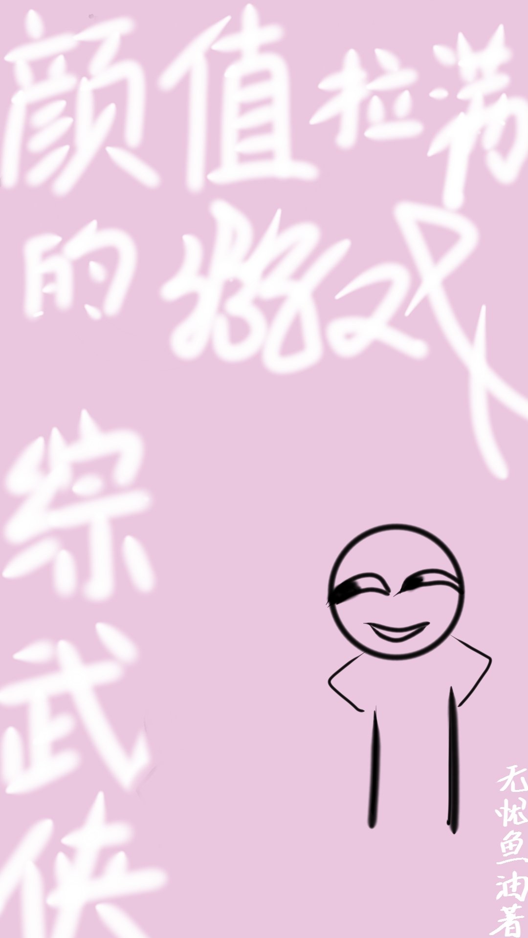 [综武侠]颜值拉满的游戏