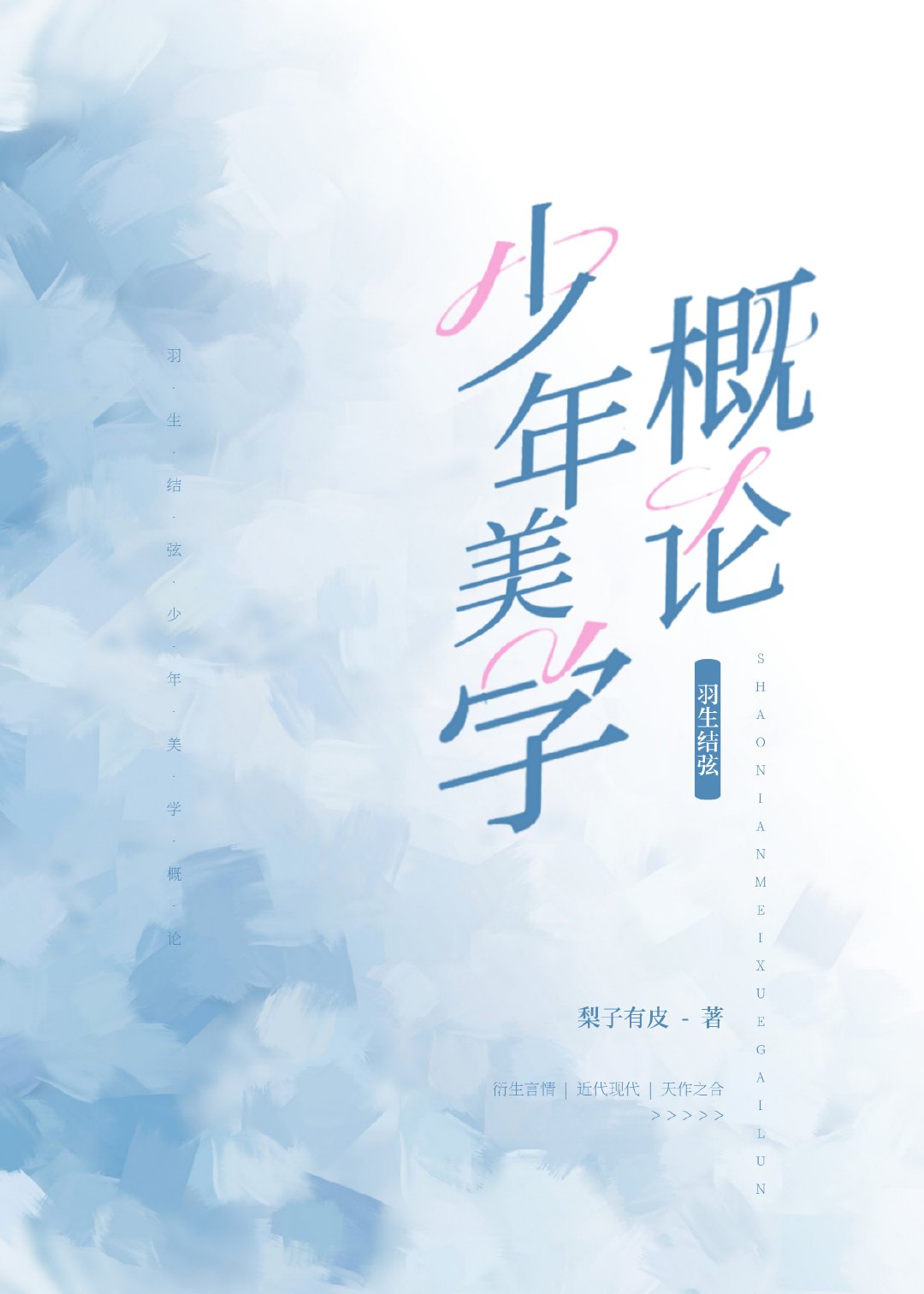 ［羽生结弦］少年美学概论