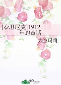 [泰坦尼克]1912年的童话