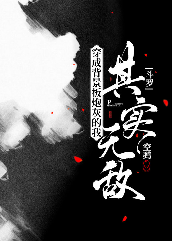 [斗罗]穿成背景板炮灰的我其实无敌