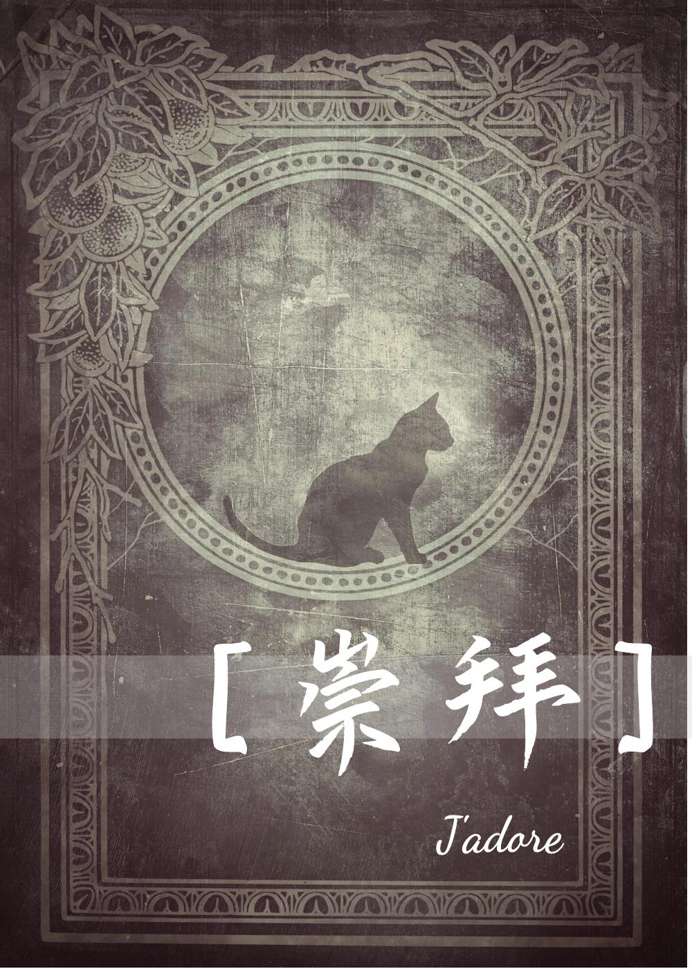 [HP同人/伏地魔]崇拜