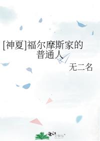 [神夏]福尔摩斯家的普通人