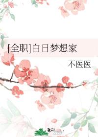 [全职]白日梦想家