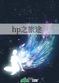 hp之旅途