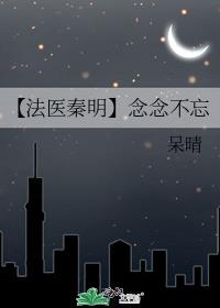 【法医秦明】念念不忘