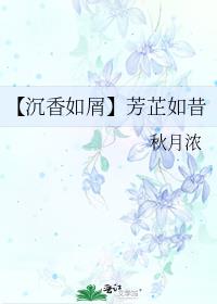 【沉香如屑】芳芷如昔