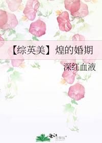 【综英美】煌的婚期
