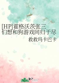[HP]霍格沃茨张三们想和狗游戏同归于尽