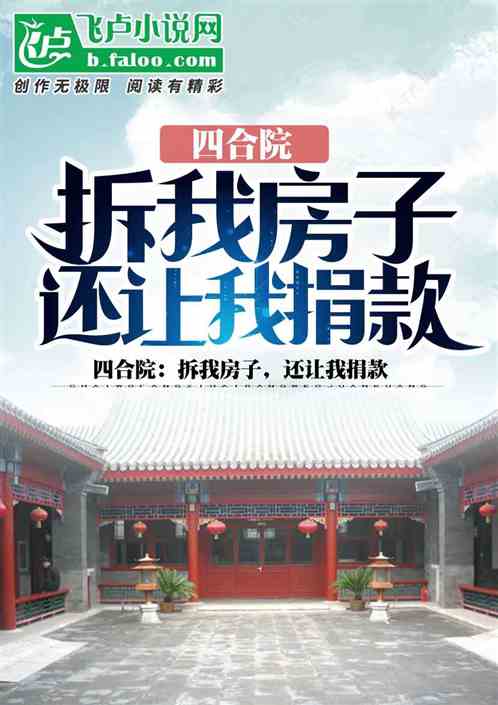 四合院：拆我房子，还让我捐款？