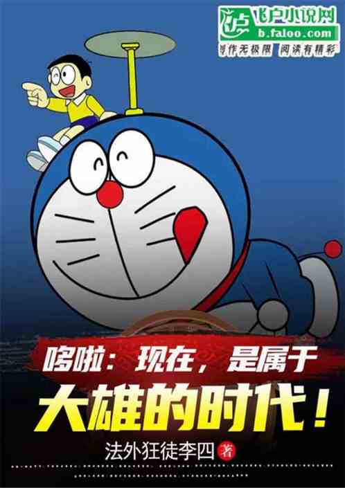 哆啦：现在，是属于大雄的时代！