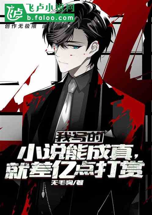 我写的小说能成真，就差亿点打赏