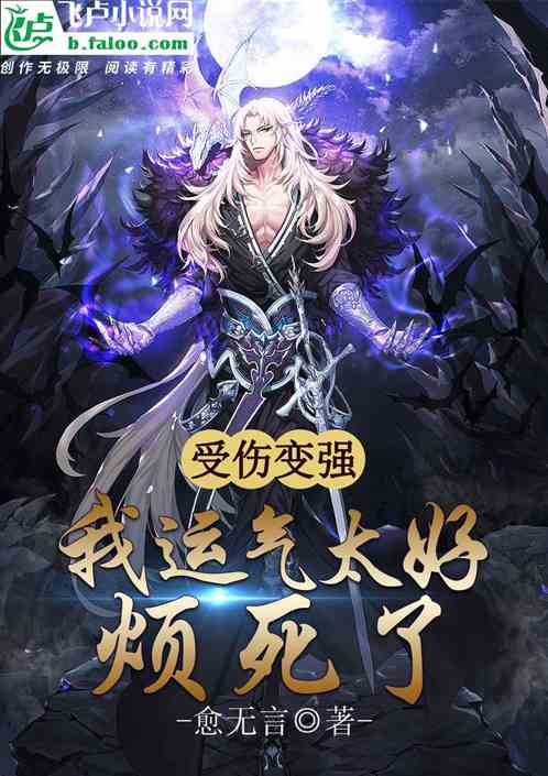 受伤变强：我运气太好，烦死了！