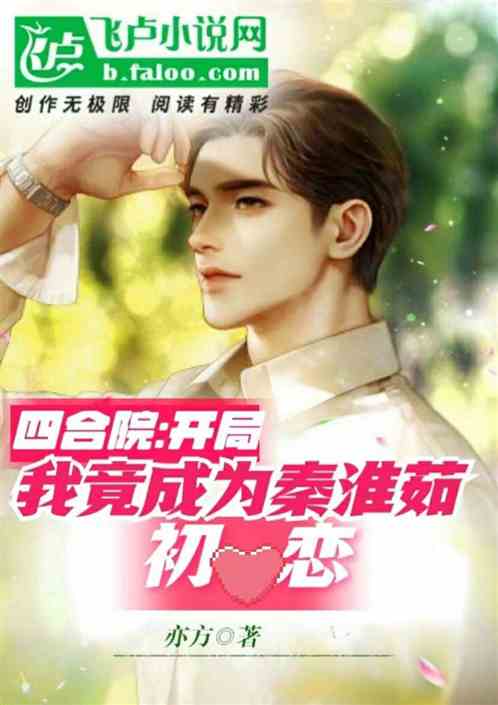 四合院：开局我竟成为秦淮茹初恋
