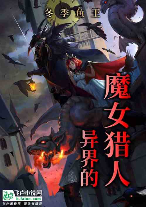 异界的魔女猎人