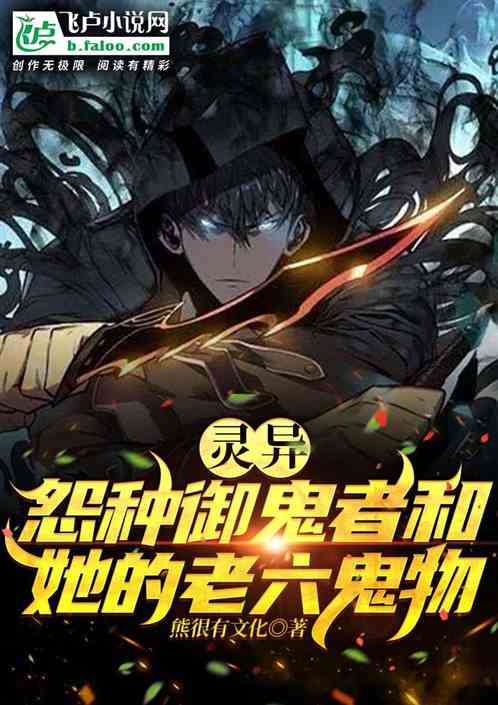怨种御鬼者和她的老六鬼物！