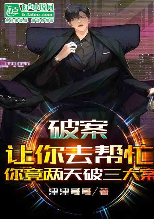 让你去帮忙，你竟两天破三大案？