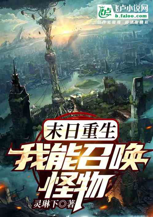 末日重生：我能召唤怪物