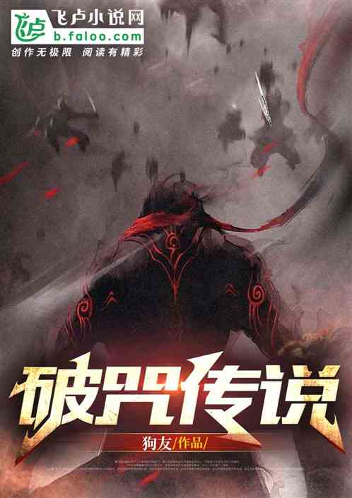 破咒传说