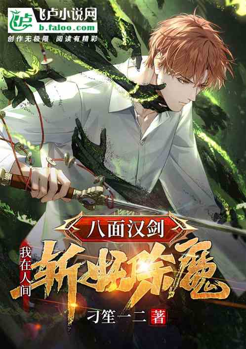 八面汉剑，我在人间斩妖除魔