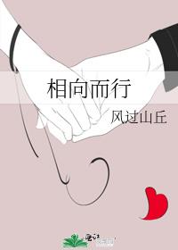 相向而行