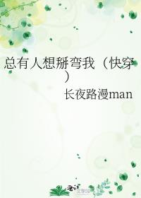 总有人想掰弯我（快穿）