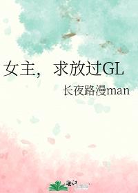 女主，求放过GL