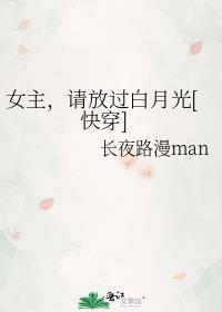 女主，请放过白月光[快穿]