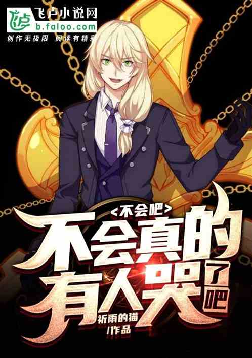 不会吧，不会真的有人哭了吧