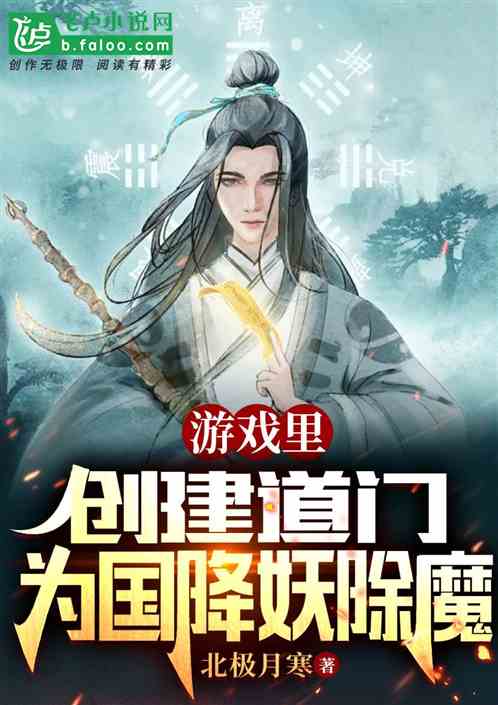 游戏里创建道门，为国降妖除魔