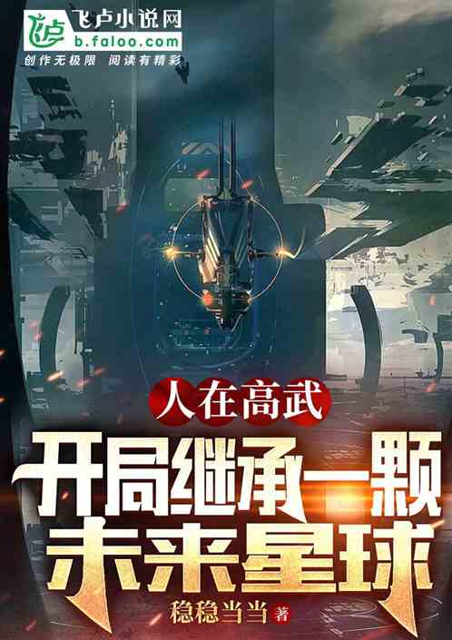 人在高武：开局继承一颗亡灵星球