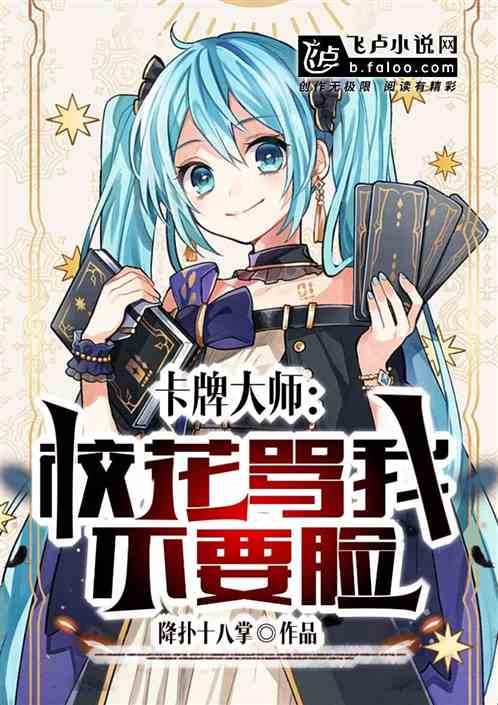 卡牌大师：校花骂我不要脸