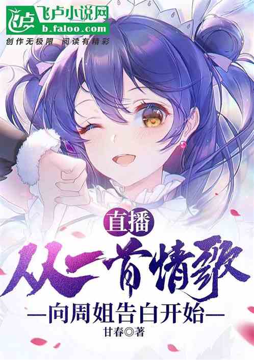 直播：一首情歌向周姐告白开始