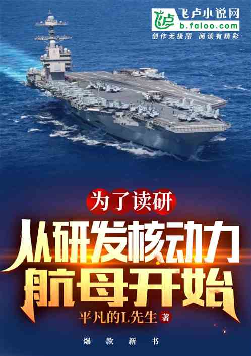 为了读研，从研发核动力航母开始