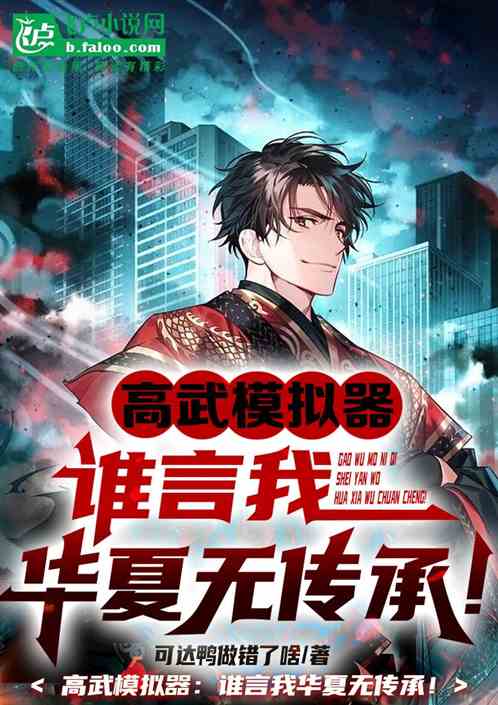 高武模拟器：谁言我华夏无传承！