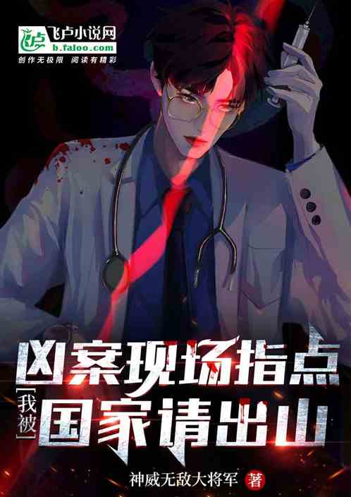 凶案现场指点，我被国家请出山