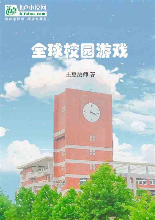 全球校园游戏