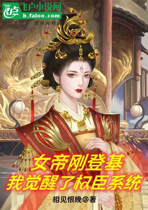 女帝刚登基，我觉醒了权臣系统