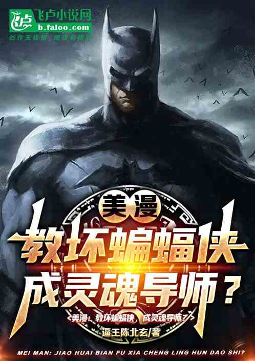 美漫：教坏蝙蝠侠，成灵魂导师？