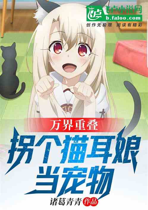 万界重叠：拐个猫耳娘当宠物