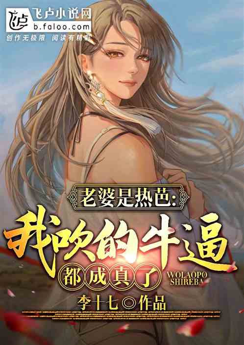 老婆杨老板，我吹的牛逼都成真了