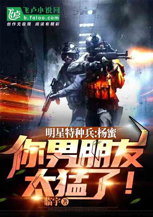 明星特种兵：杨蜜，你男友太猛了