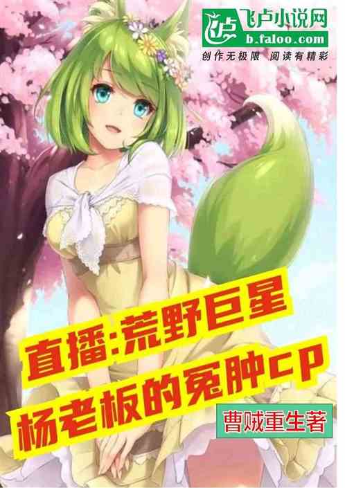 直播：荒野求生杨老板的怨种cp