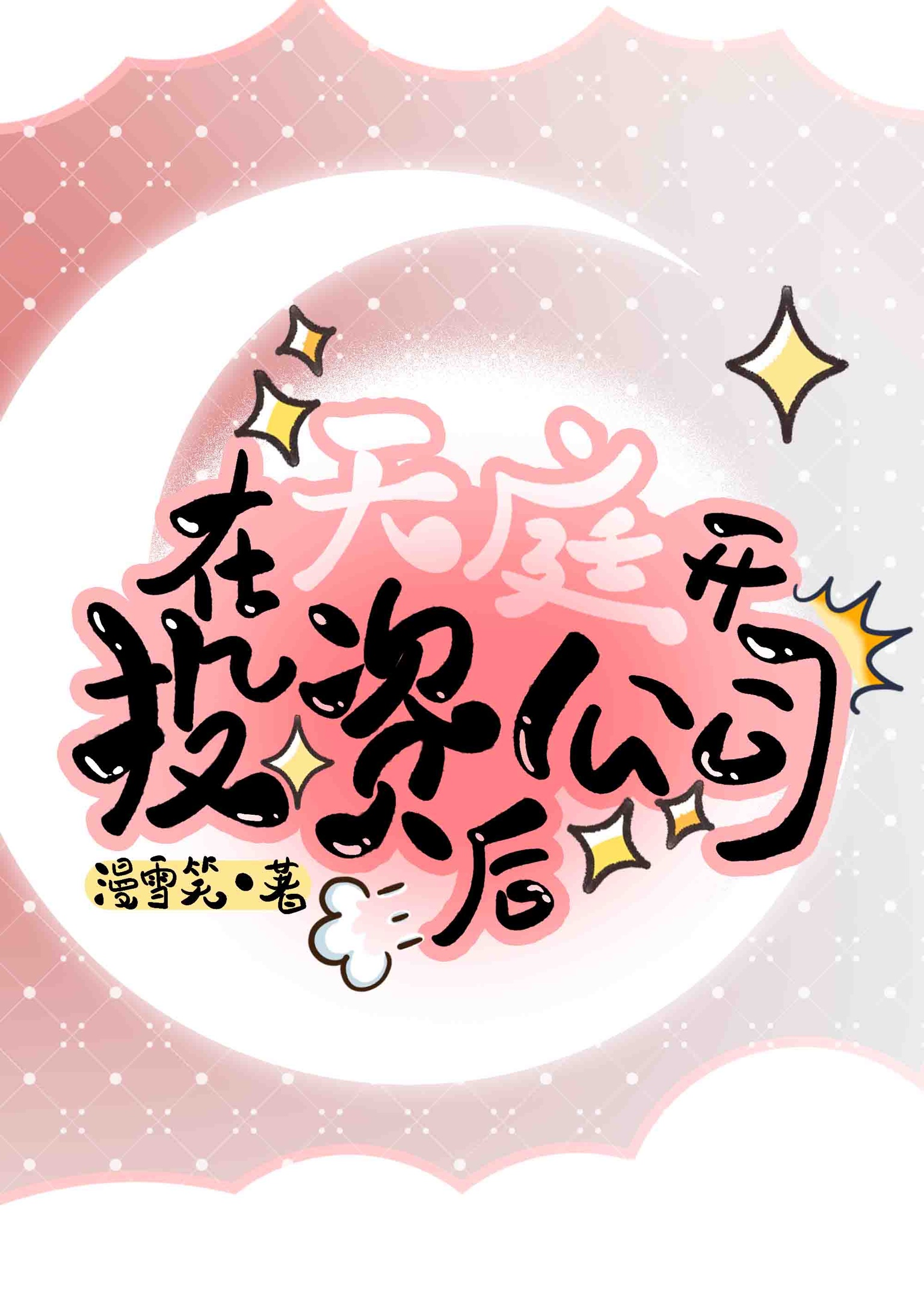 在天庭开投资公司后