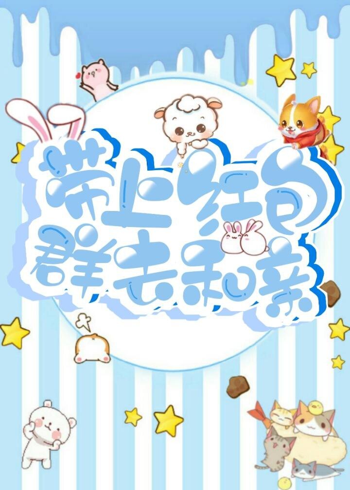 带上红包群去和亲