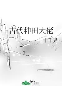 古代种田大佬