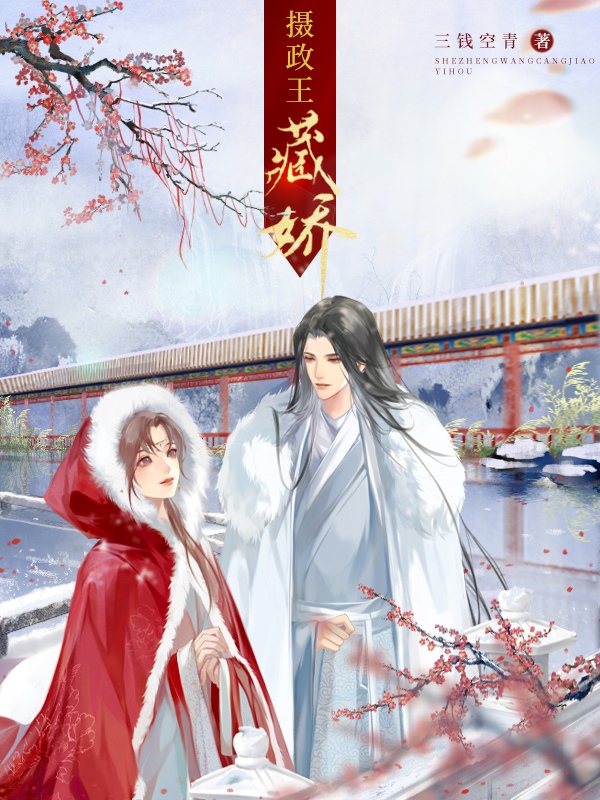 摄政王藏娇以后